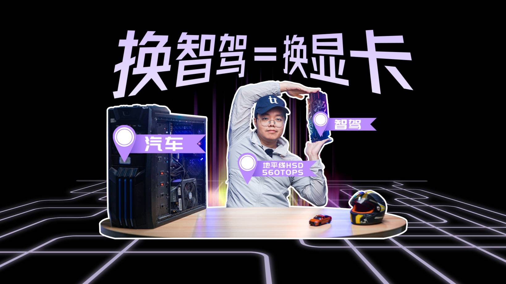 车用5090？地平线出了一个“智驾显卡”！