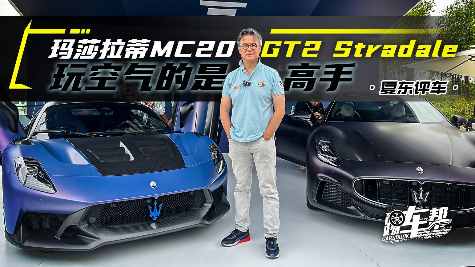 玛莎拉蒂MC20 GT2 Stradale，玩空气的是高手
