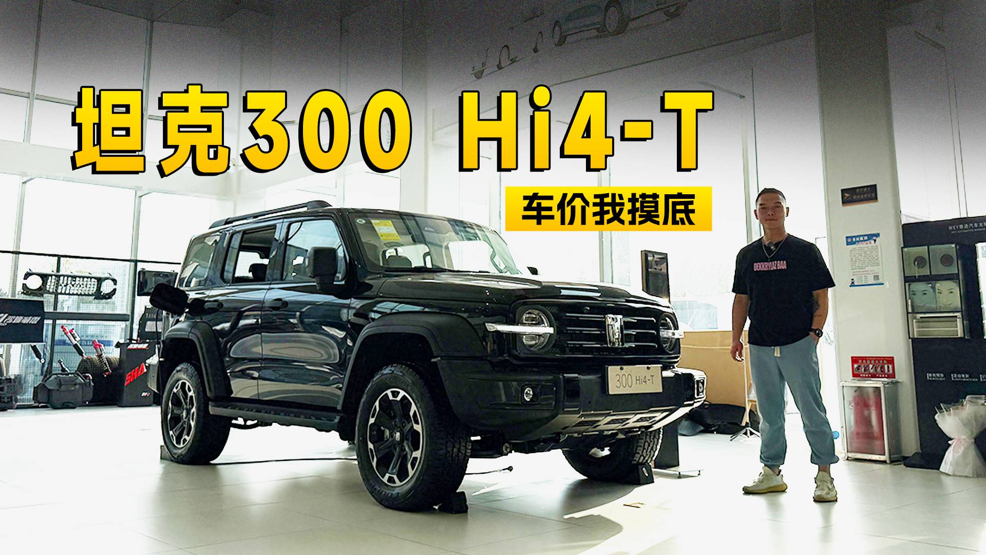 現金優惠3000 坦克300 Hi4-T到店信息探訪