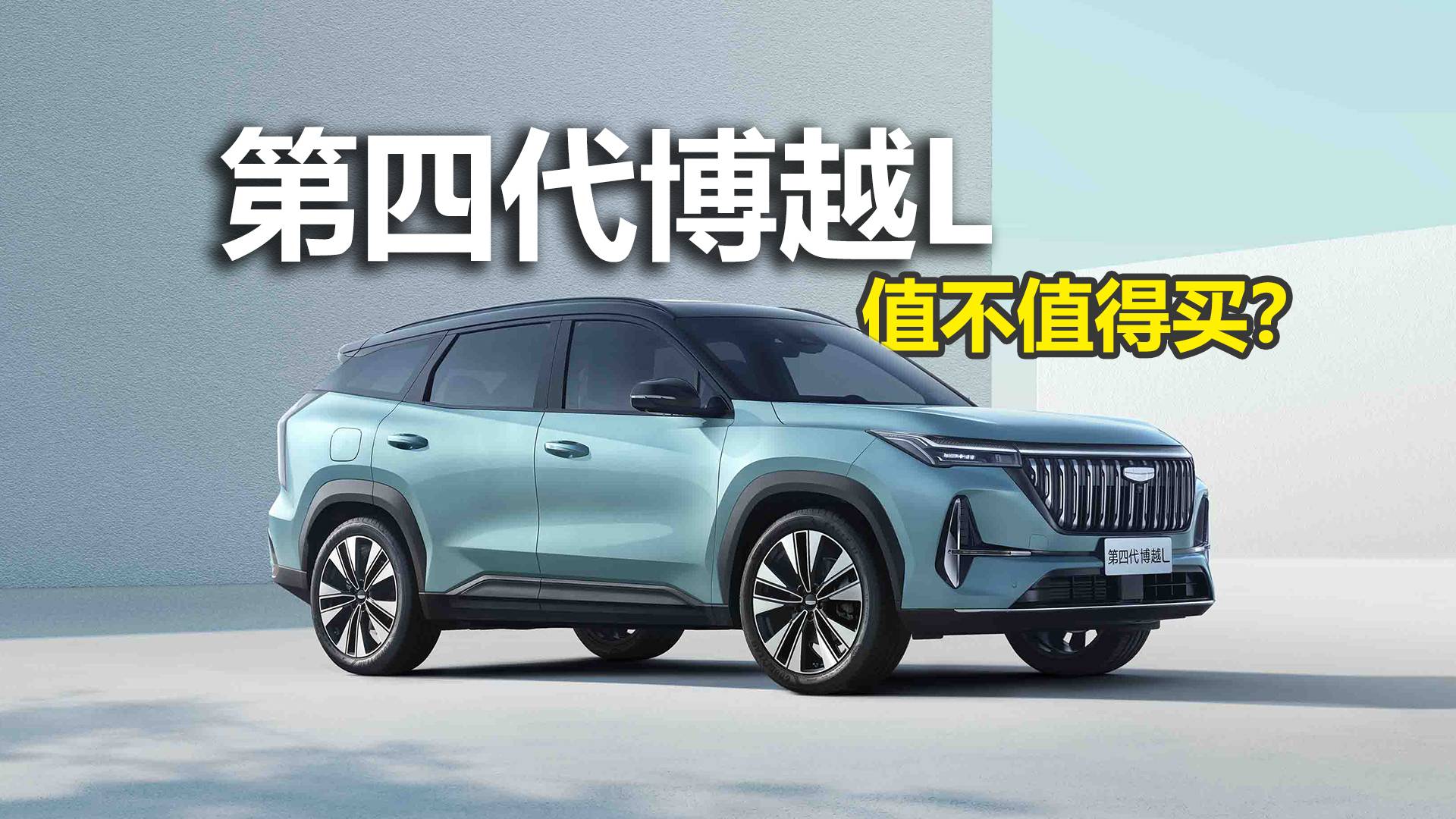 限时价9.29万起，两种动力可选，第四代博越L值不值得买？