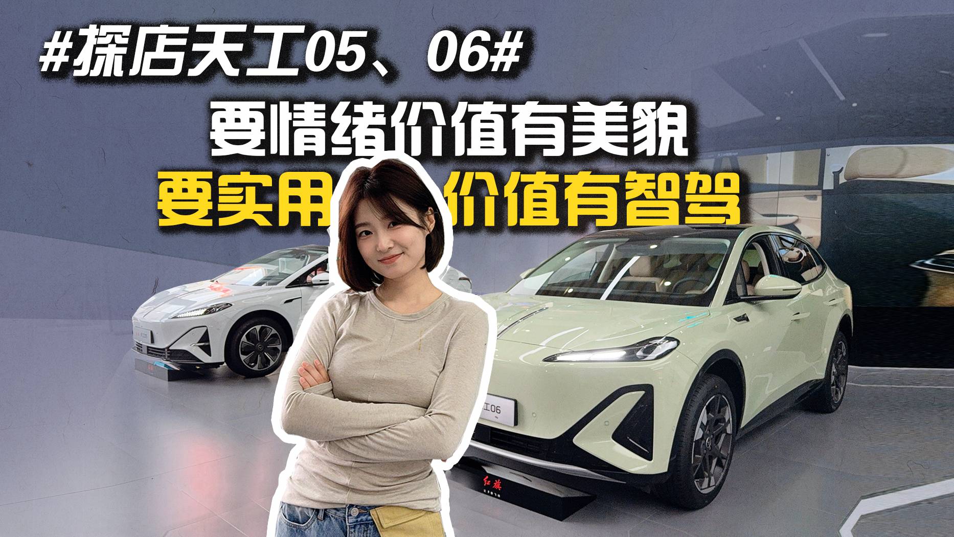 #探店天工05、06# 要情绪价值有美貌 要实用价值有智驾