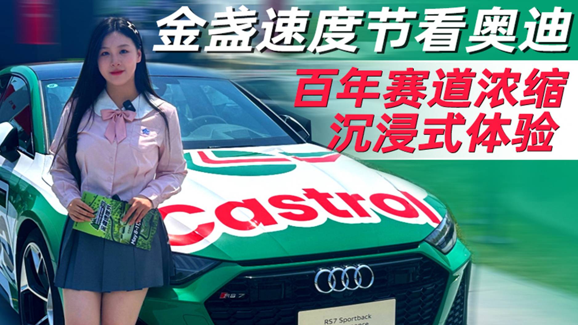 金盏速度节看奥迪 百年赛道浓缩沉浸式体验