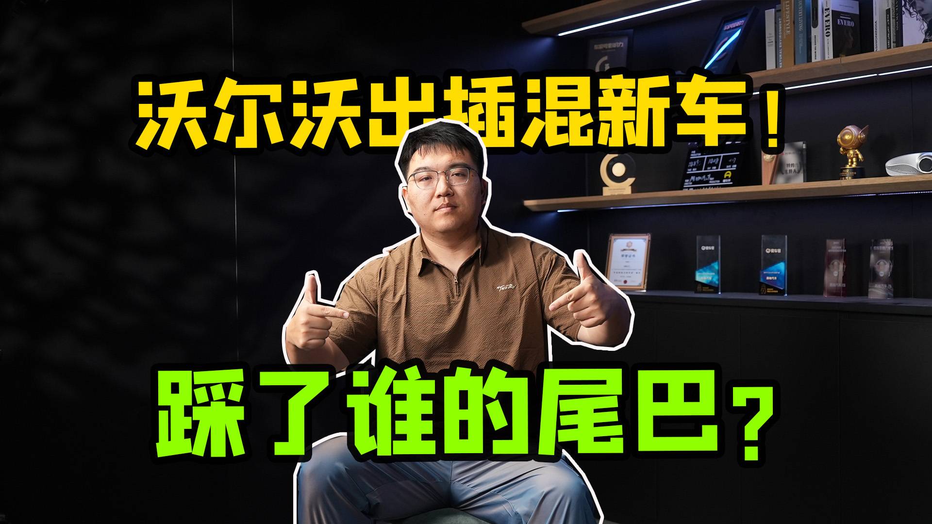 新势力SUV祖师爷爆兵 沃尔沃重启P1+3混动准备屠龙?