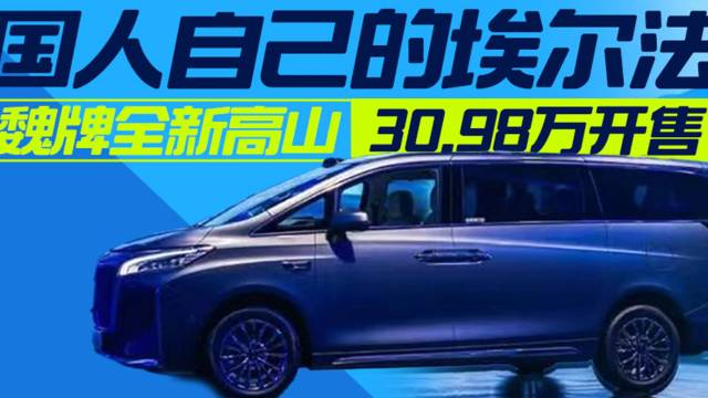 中国人埃尔法魏牌全新高山30.98万开售