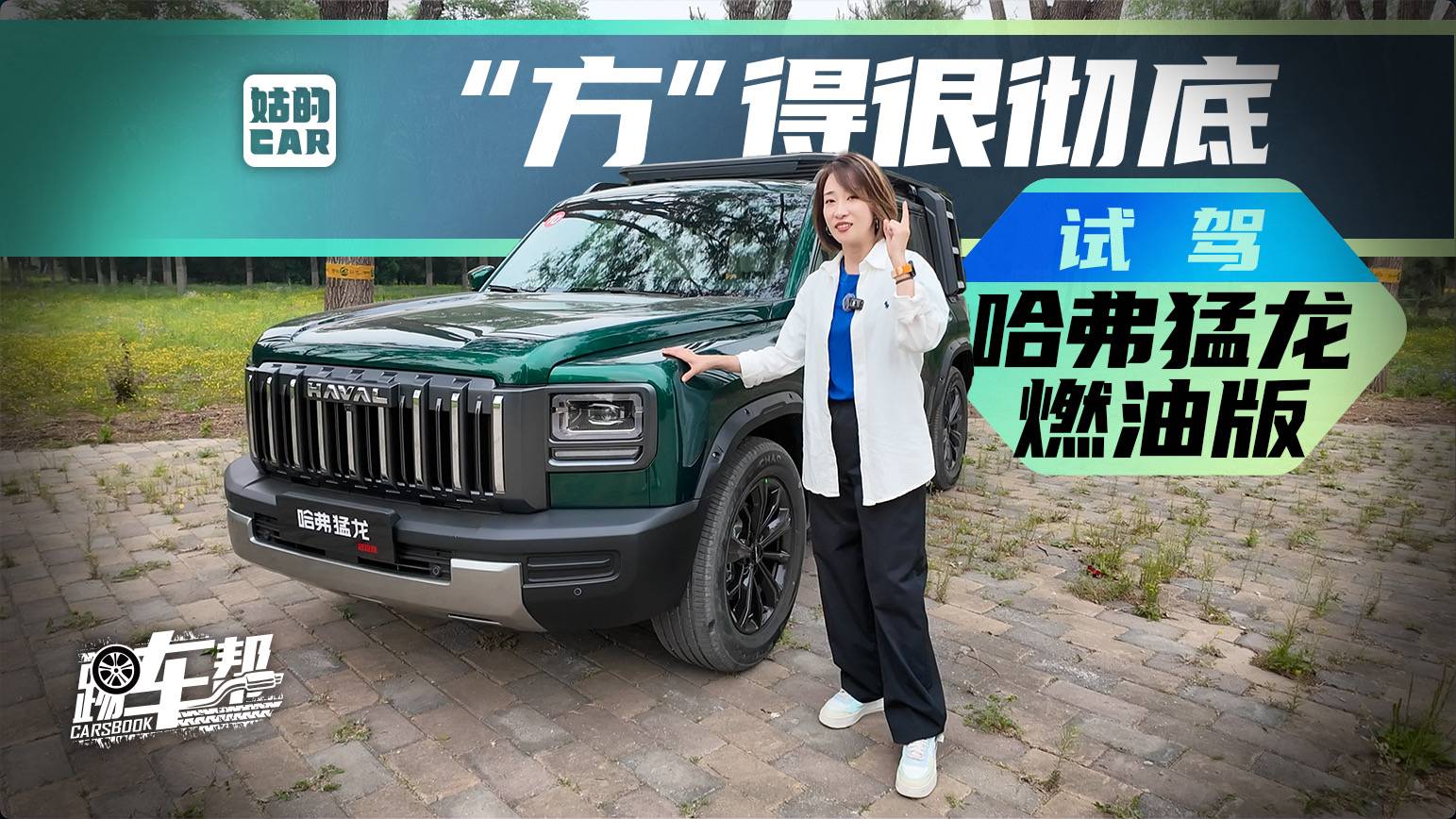《幫看車》“方”得很徹底 試駕哈弗猛龍燃油版