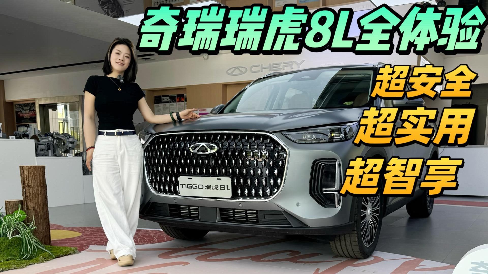 15万级国产燃油SUV天花板奇瑞瑞虎8L 全自研三大件