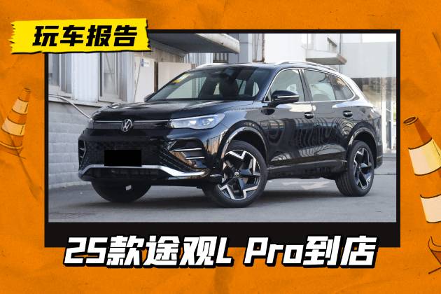 25款途观L Pro，全系升级高功率2.0T，科技配置有调整