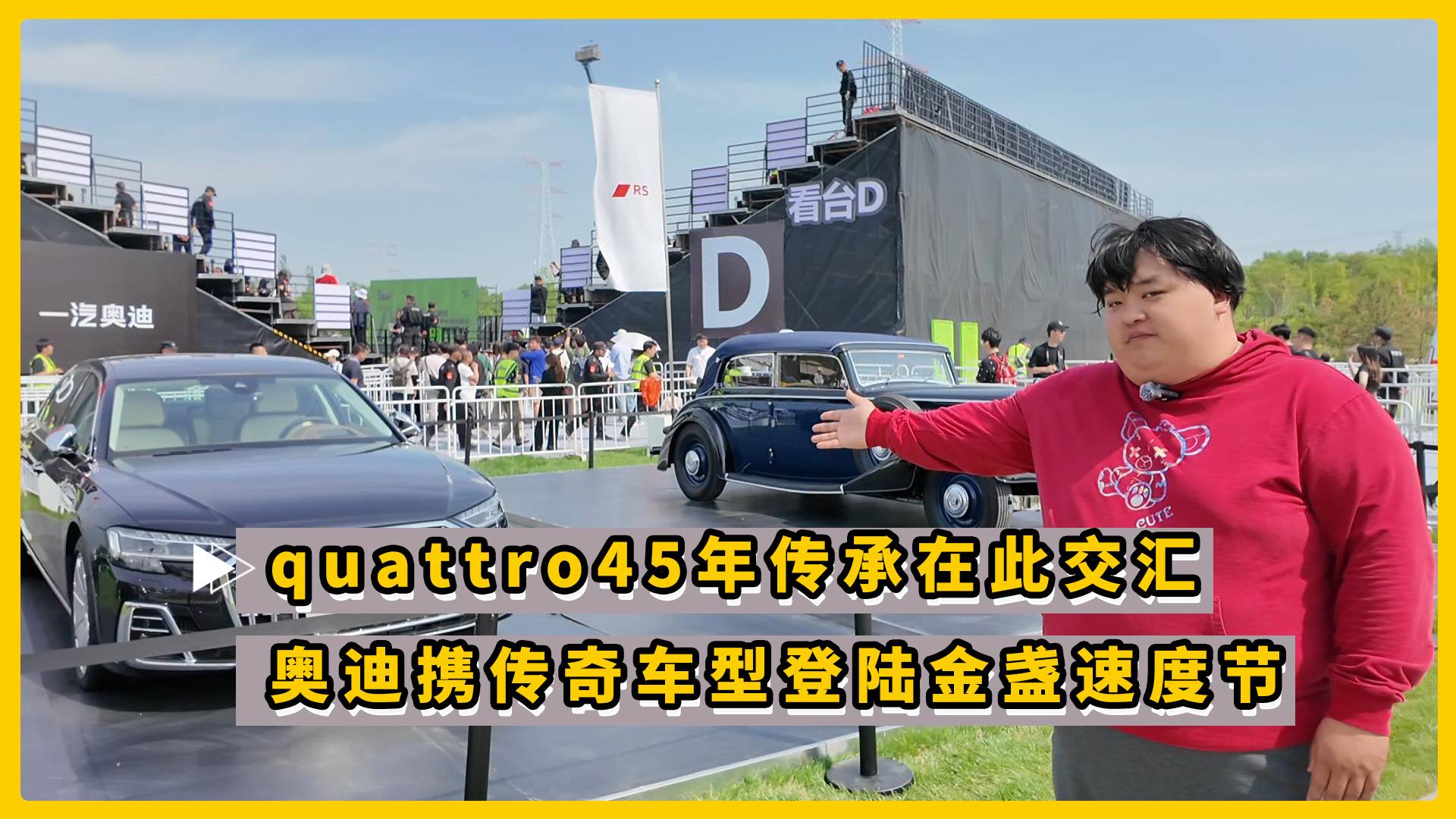 quattro45年传承在此交汇 奥迪携传奇车型登金盏速度节