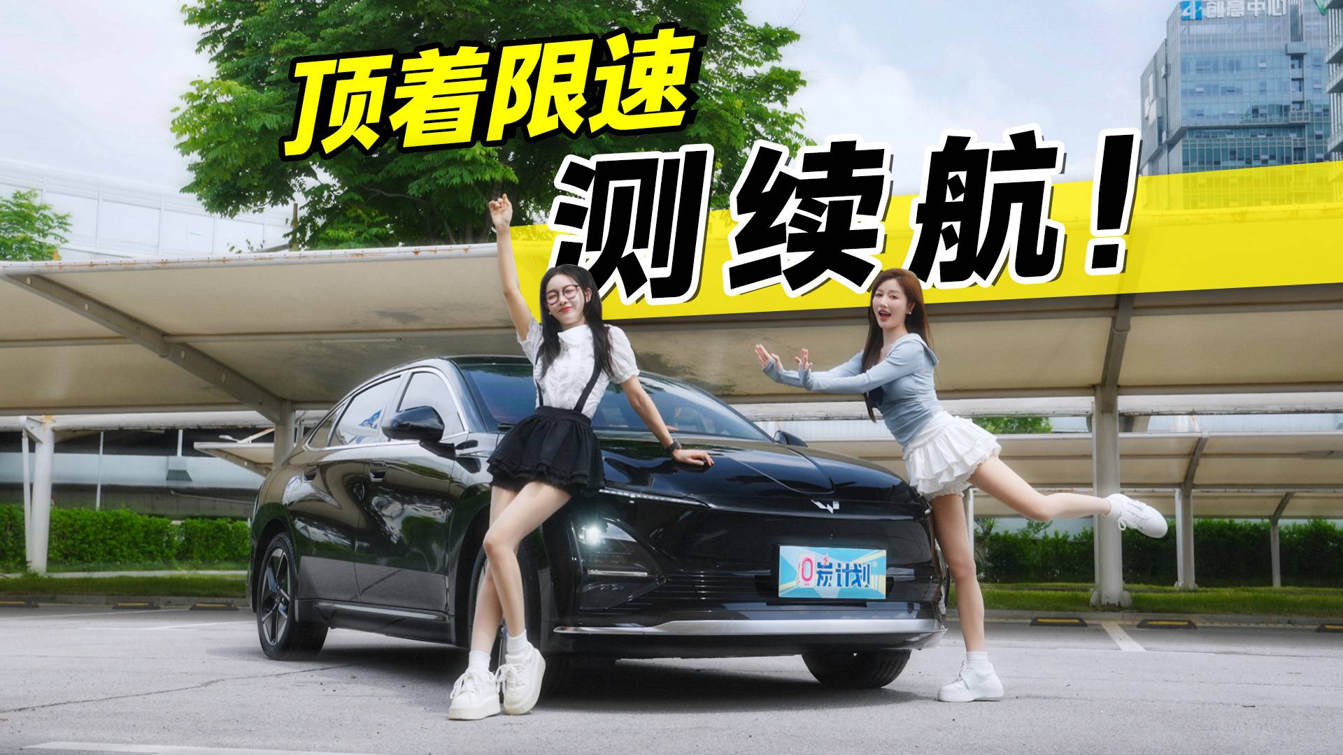 都说顶着限速跑，续航对半开，真的假的？