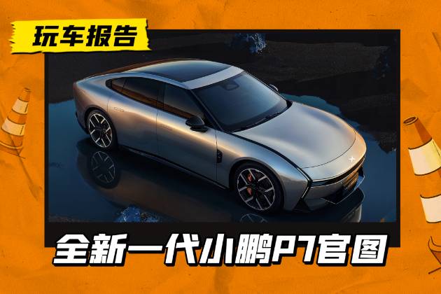 P7换代！新一代小鹏P7官图首晒，赛博风造型/大溜背车身