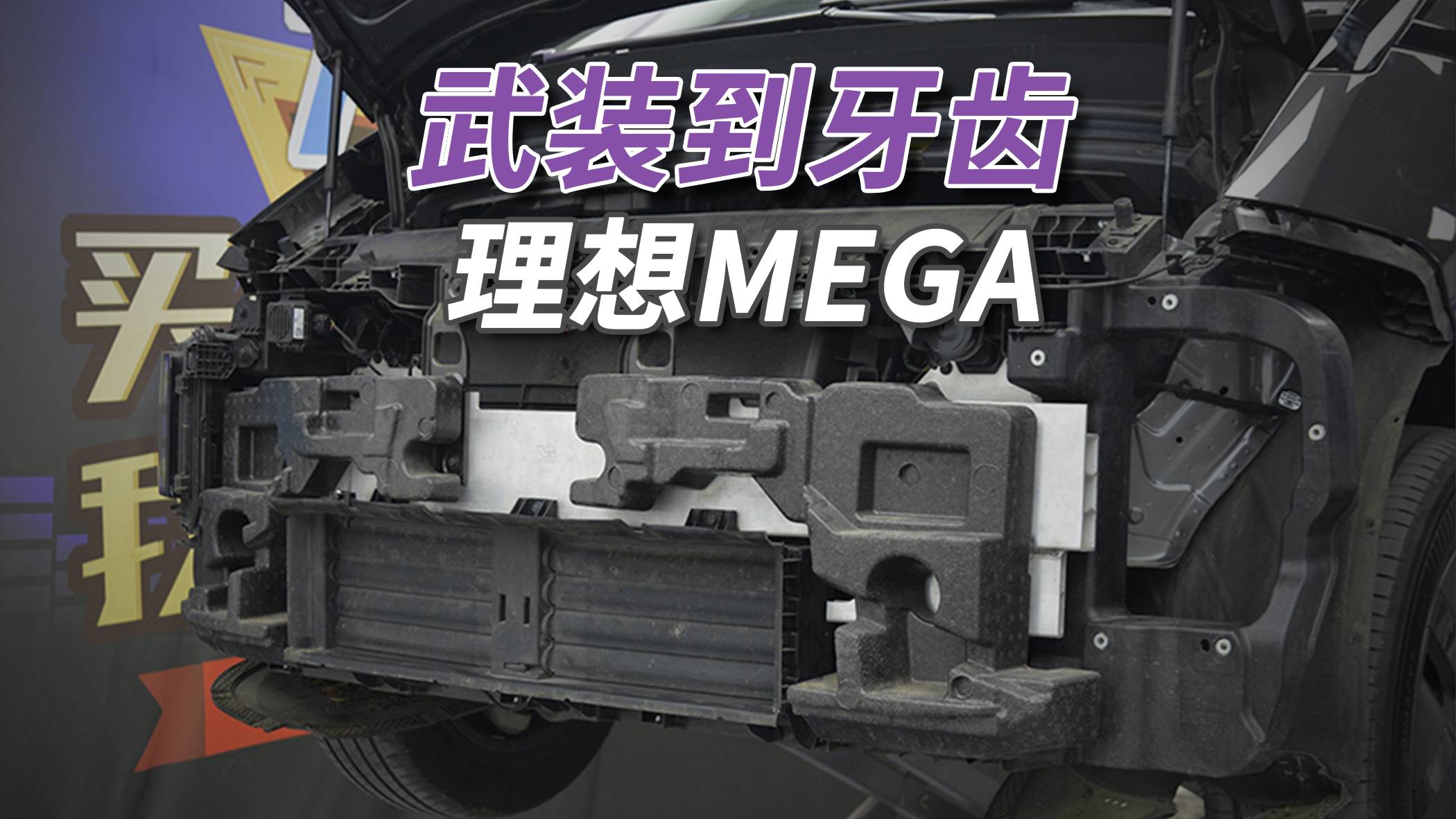 理想MEGA拆车：超5毫米厚的铝合金防撞梁，一般车真撞不过它