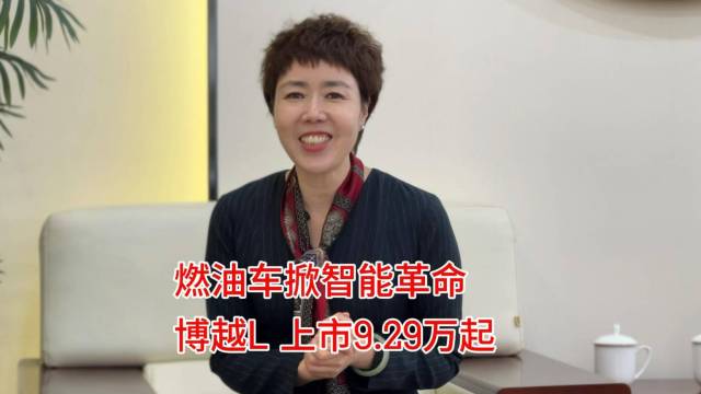 博越L 9.29万起打破市场规律。