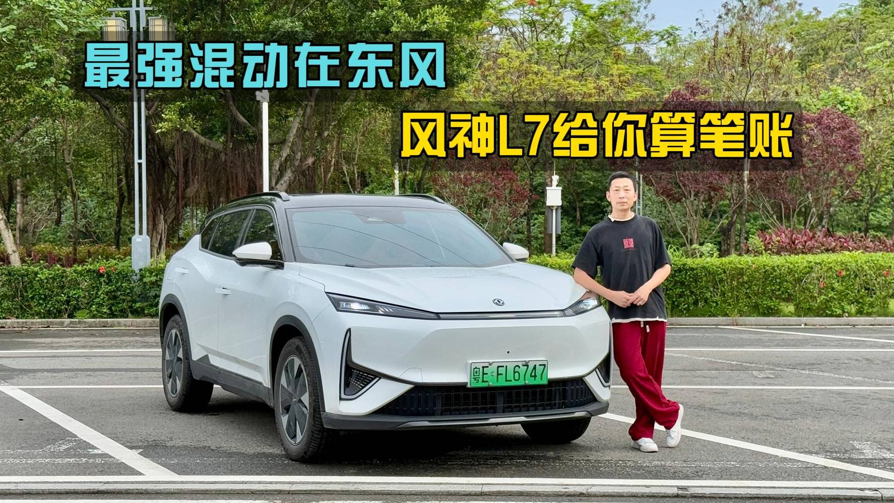 最強(qiáng)混動(dòng)在東風(fēng)？風(fēng)神L7給你算筆賬