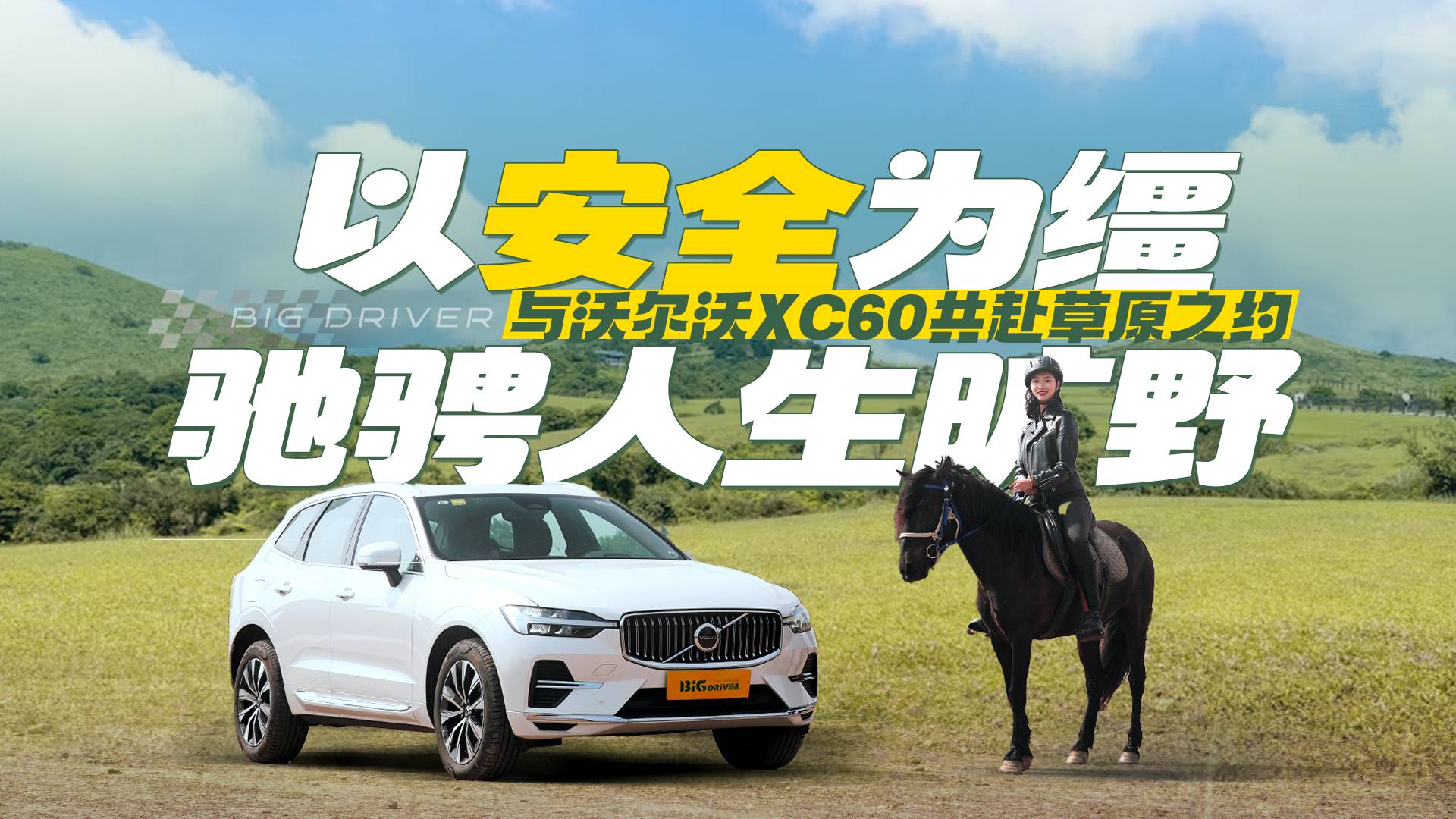 以安全为缰 驰骋人生旷野 与沃尔沃XC60共赴草原之约