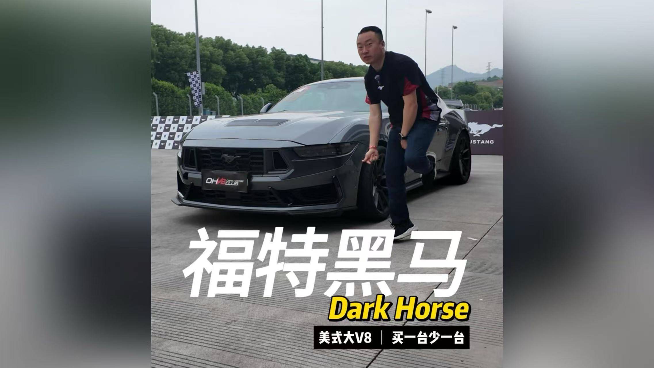 最后的V8，福特野马Dark Horse