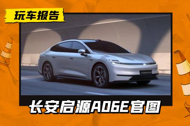 启源A06E，长安晒官图，800V/激光雷达/轴距长过秦L