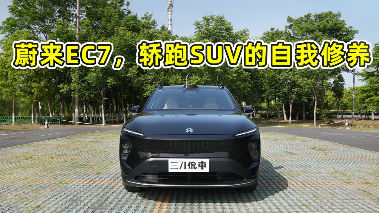 蔚来EC7，轿跑SUV的自我修养