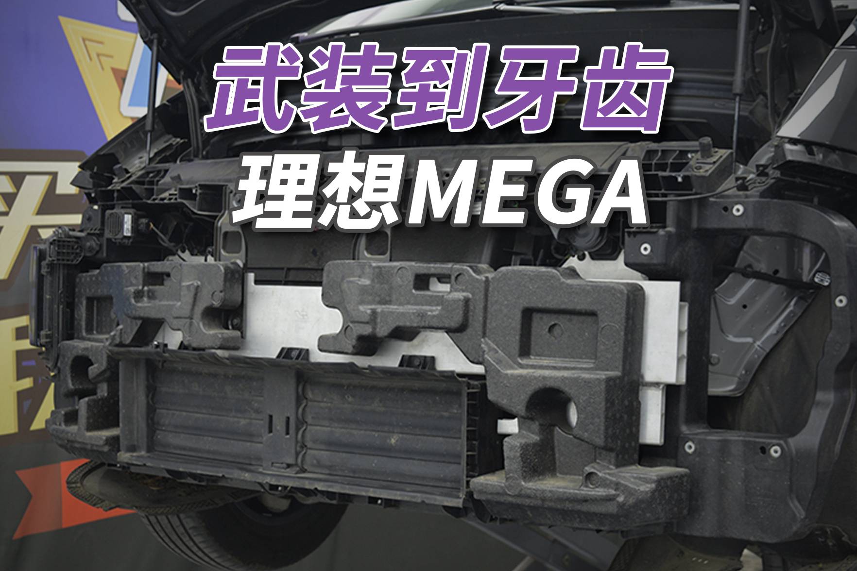 理想MEGA拆车：前后都是铝合金防撞梁，一般事故不会吃亏！