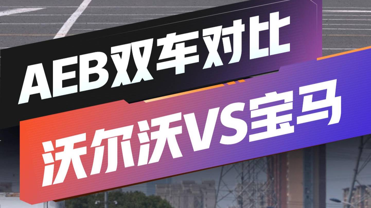 30 万合资车型 AEB 大考！谁能赢？