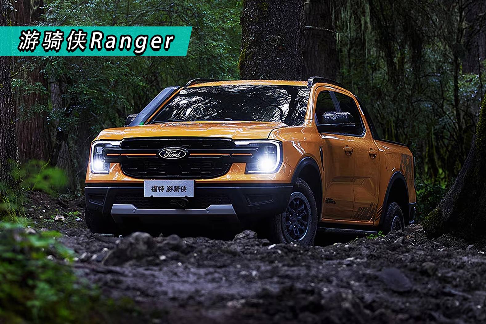 全場景通行！福特新款游騎俠Ranger
