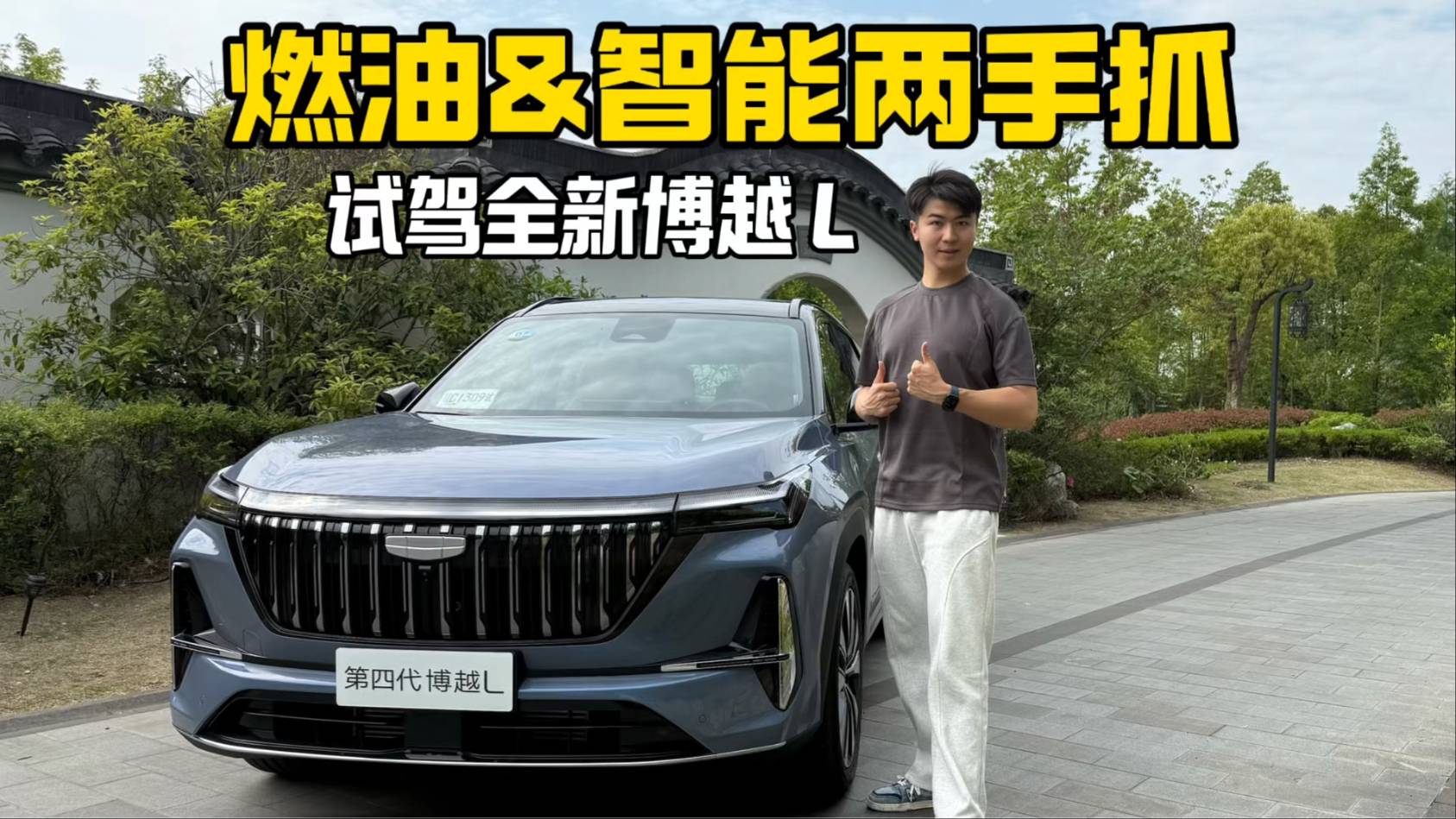 燃油&智能两手抓 试驾全新博越L