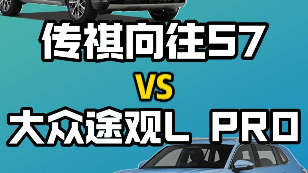 传祺向往S7 VS 大众途观L PRO