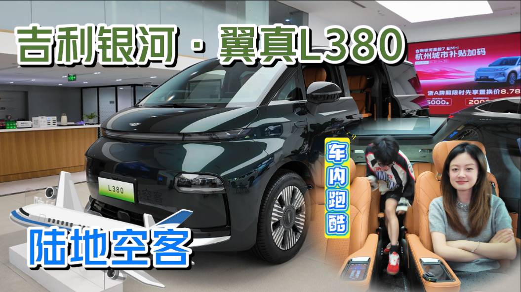 超大PLUS！吉利MPV——翼真L380