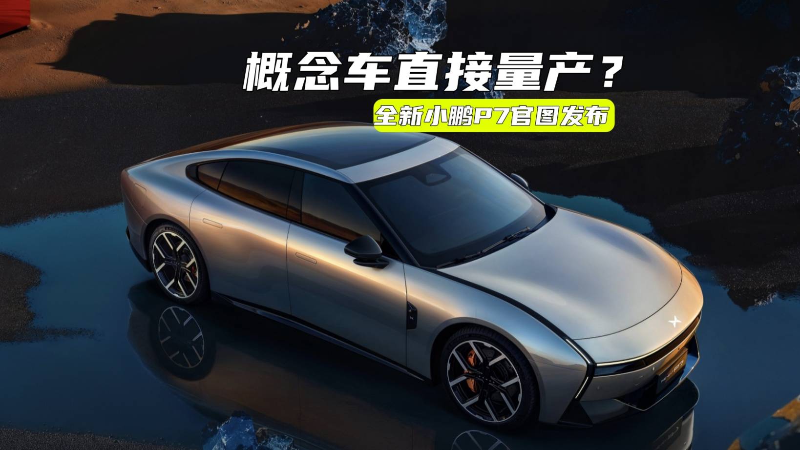 有概念车味道？全新小鹏P7发布：设计科幻