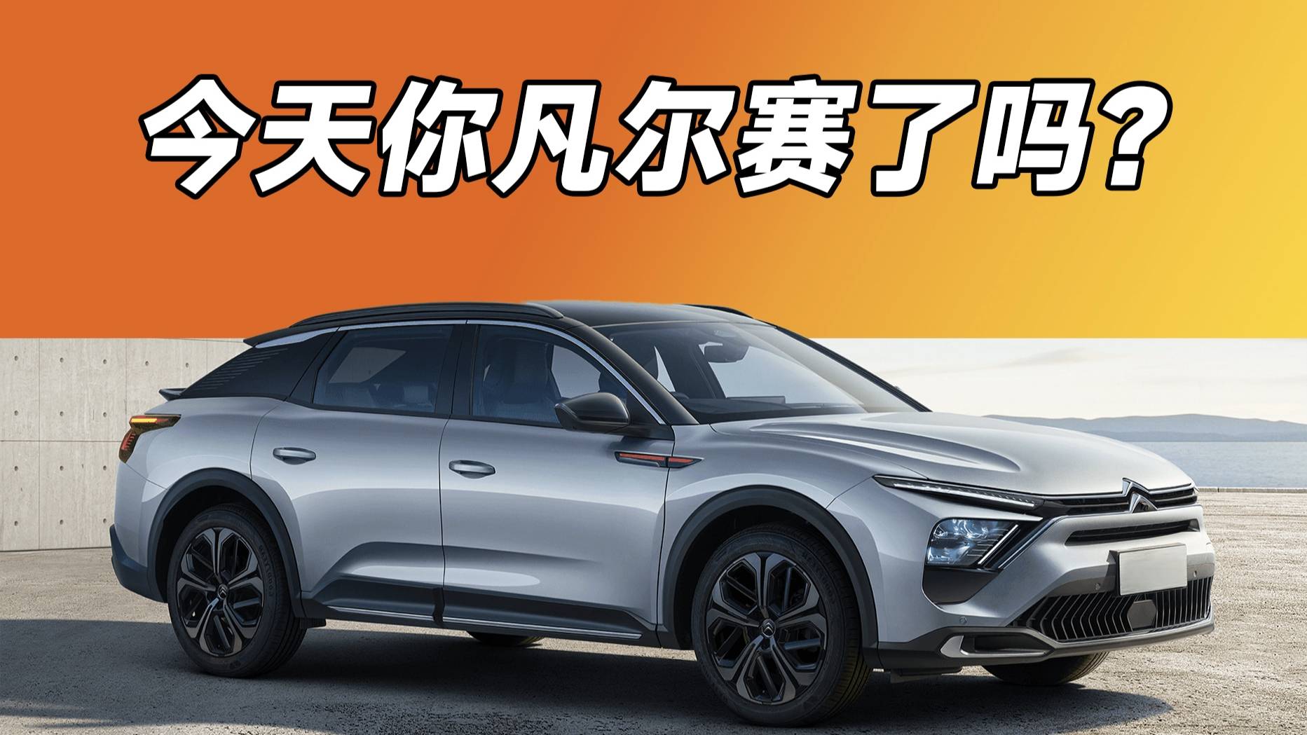 全款落地10.8万！法系车还能一战