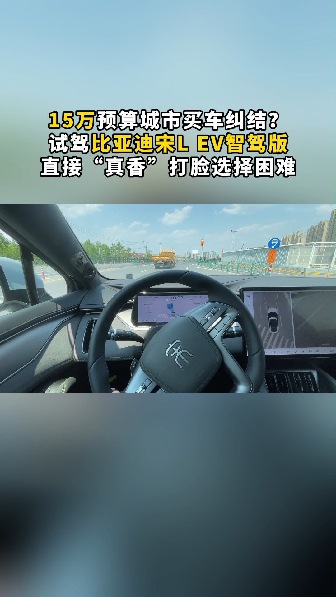 試駕宋L EV智駕版，真香打臉選擇困難