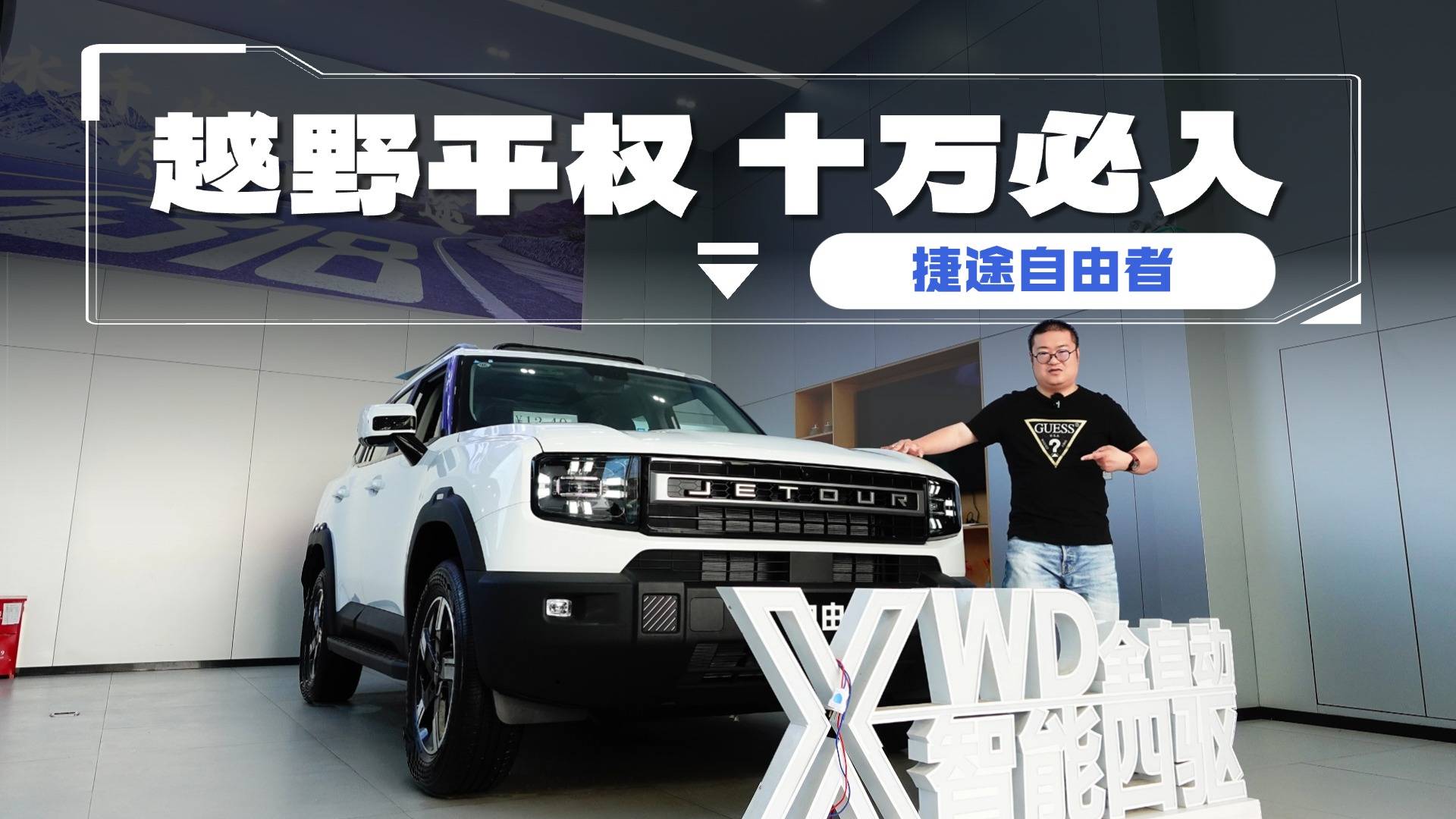 低入手门槛，高性能价值，捷途自由者怎么选更划算？