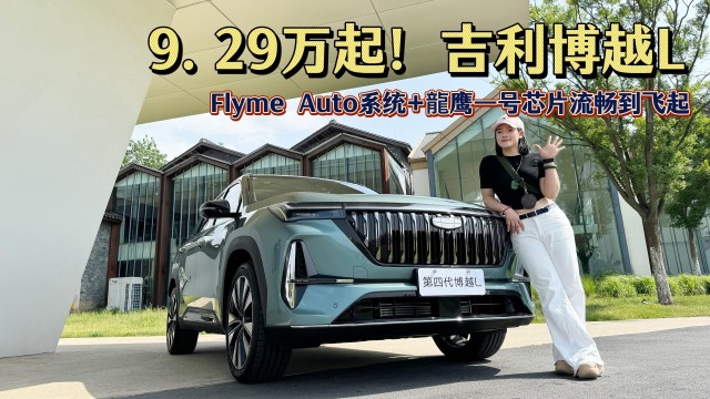 吉利博越L上市！9.29万起！
