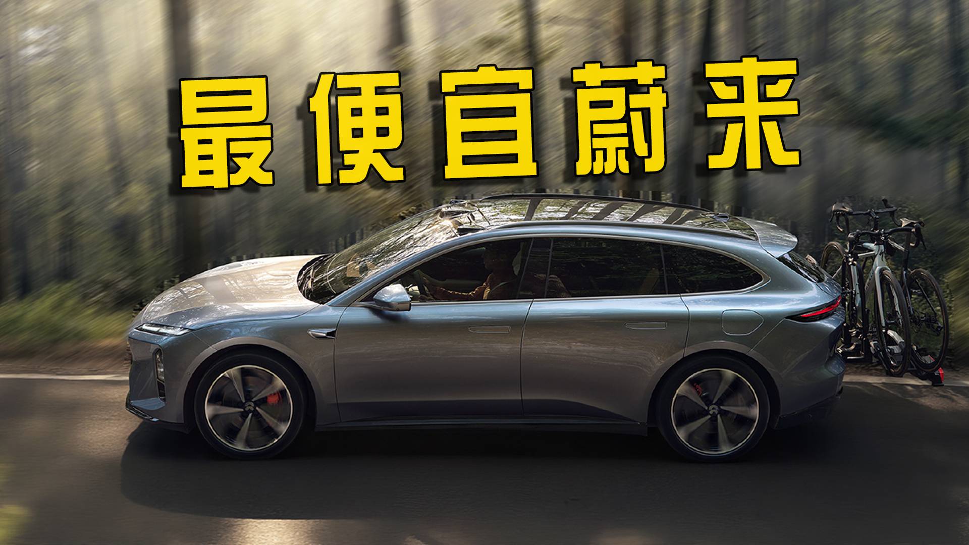 新款蔚来ET5T即将发布,外观内饰调整,30万内无对手?