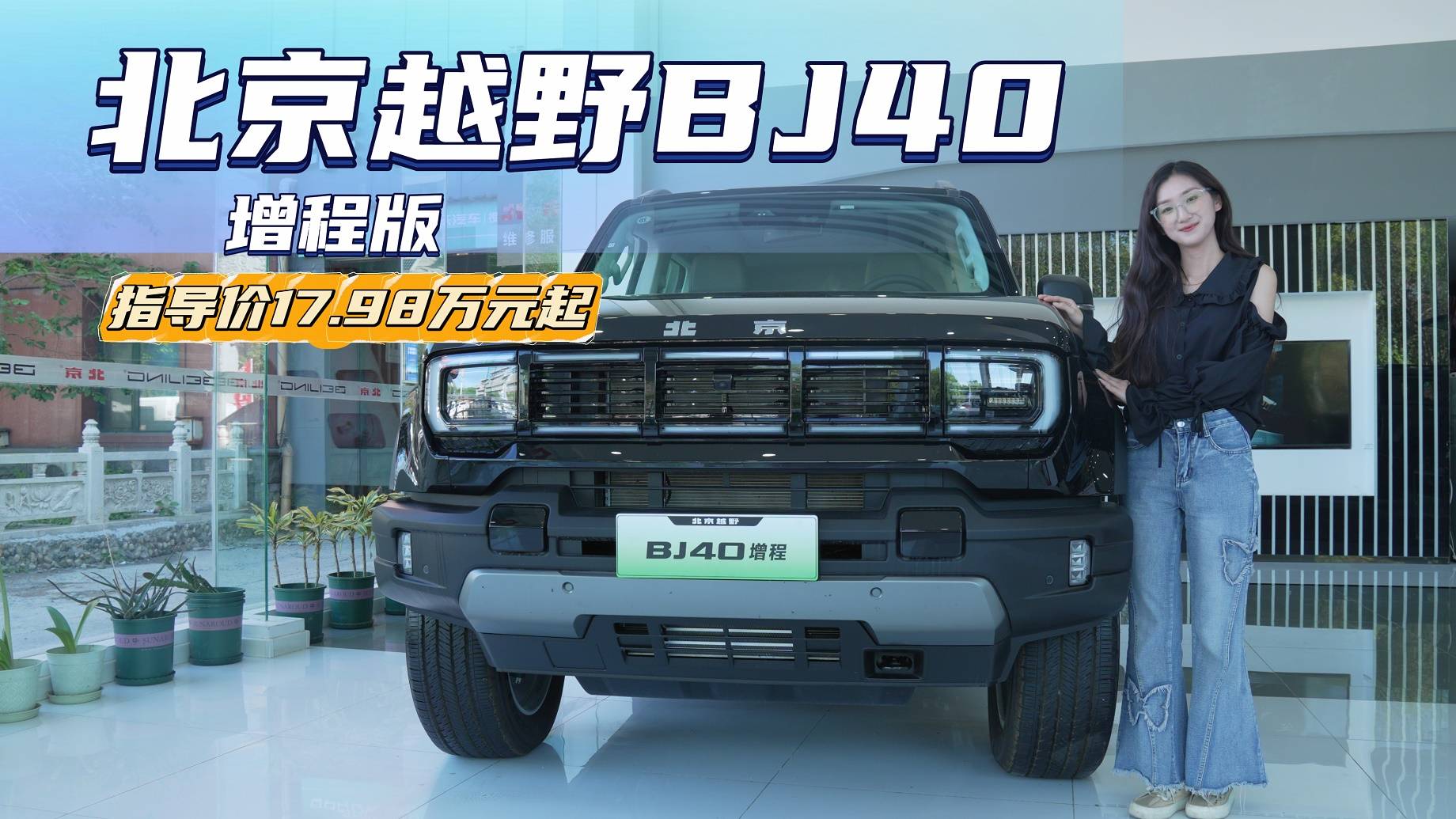 售17.98万起 北京越野BJ40增程版值吗？