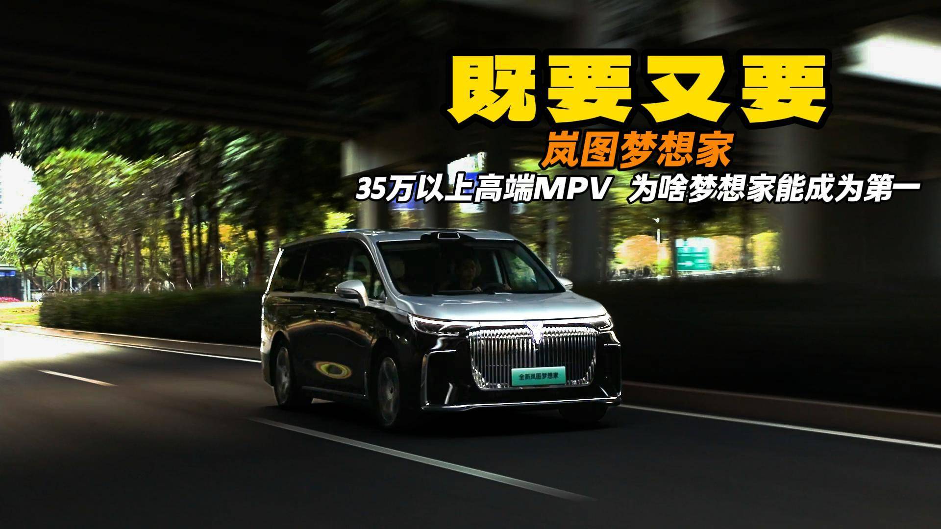 一分钱不止一分货35万以上MPV 为什么岚图梦想家能成为榜首