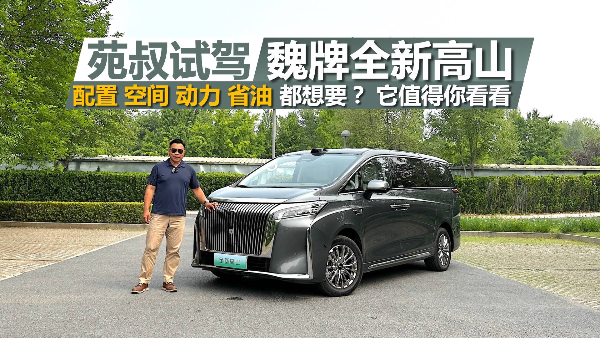试驾魏牌全新高山，配置、空间、动力、省油都想要？它值得你看看