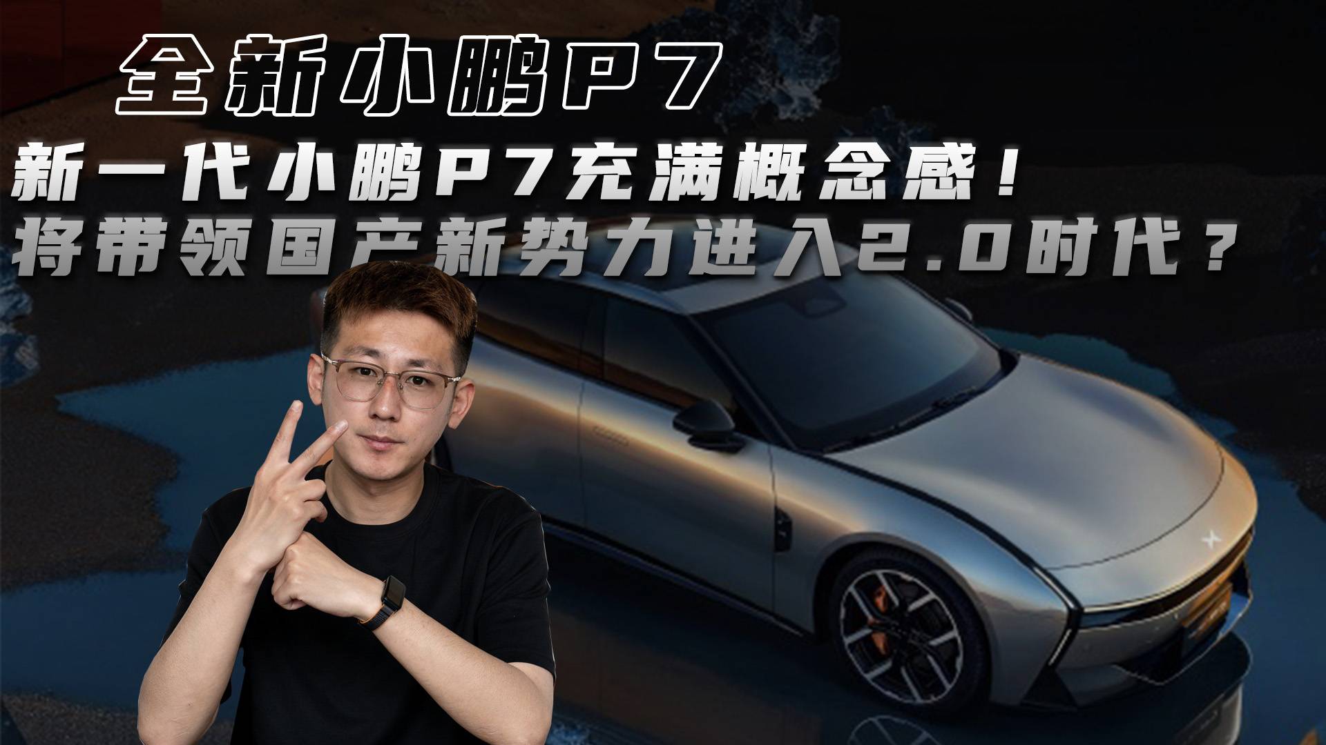 新一代小鹏P7充满概念感！将带领国产新势力进入2.0时代？
