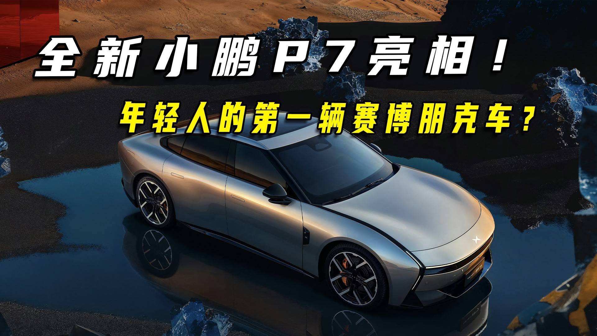 全新小鵬P7亮相！年輕人第一輛賽博朋克車