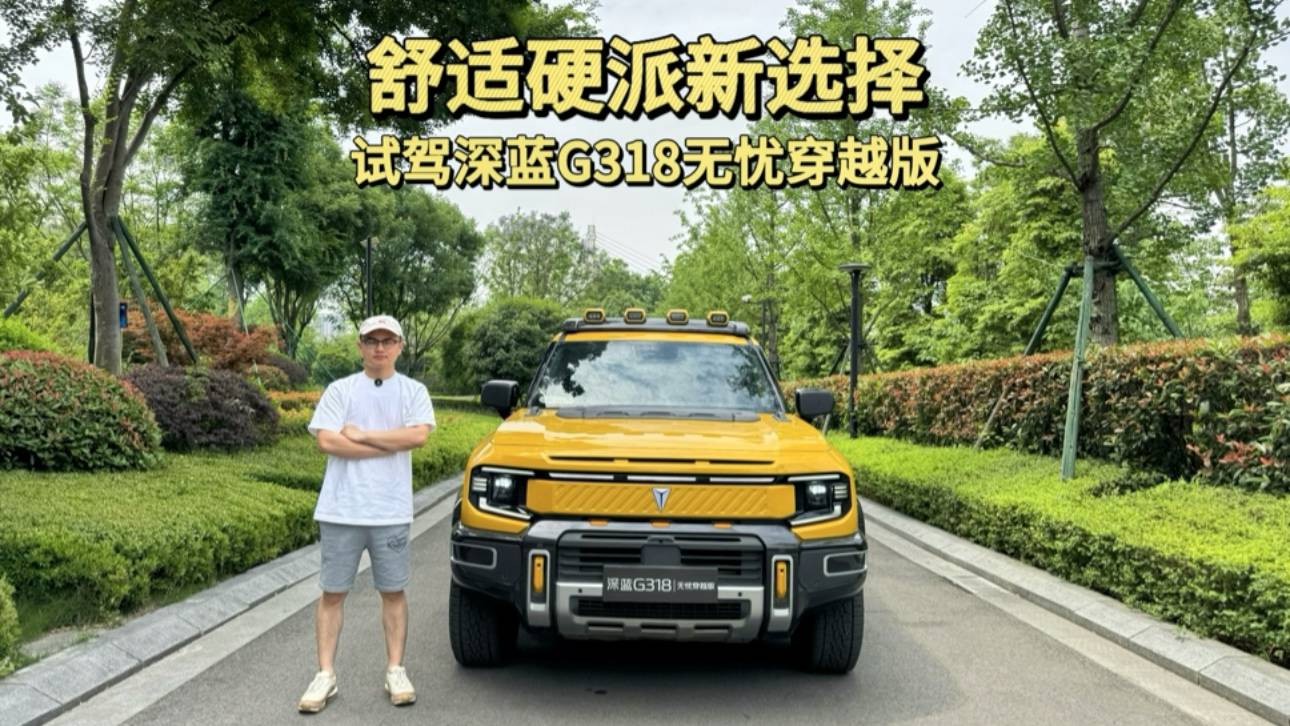 舒適硬派新選擇 試駕深藍G318無憂穿越版