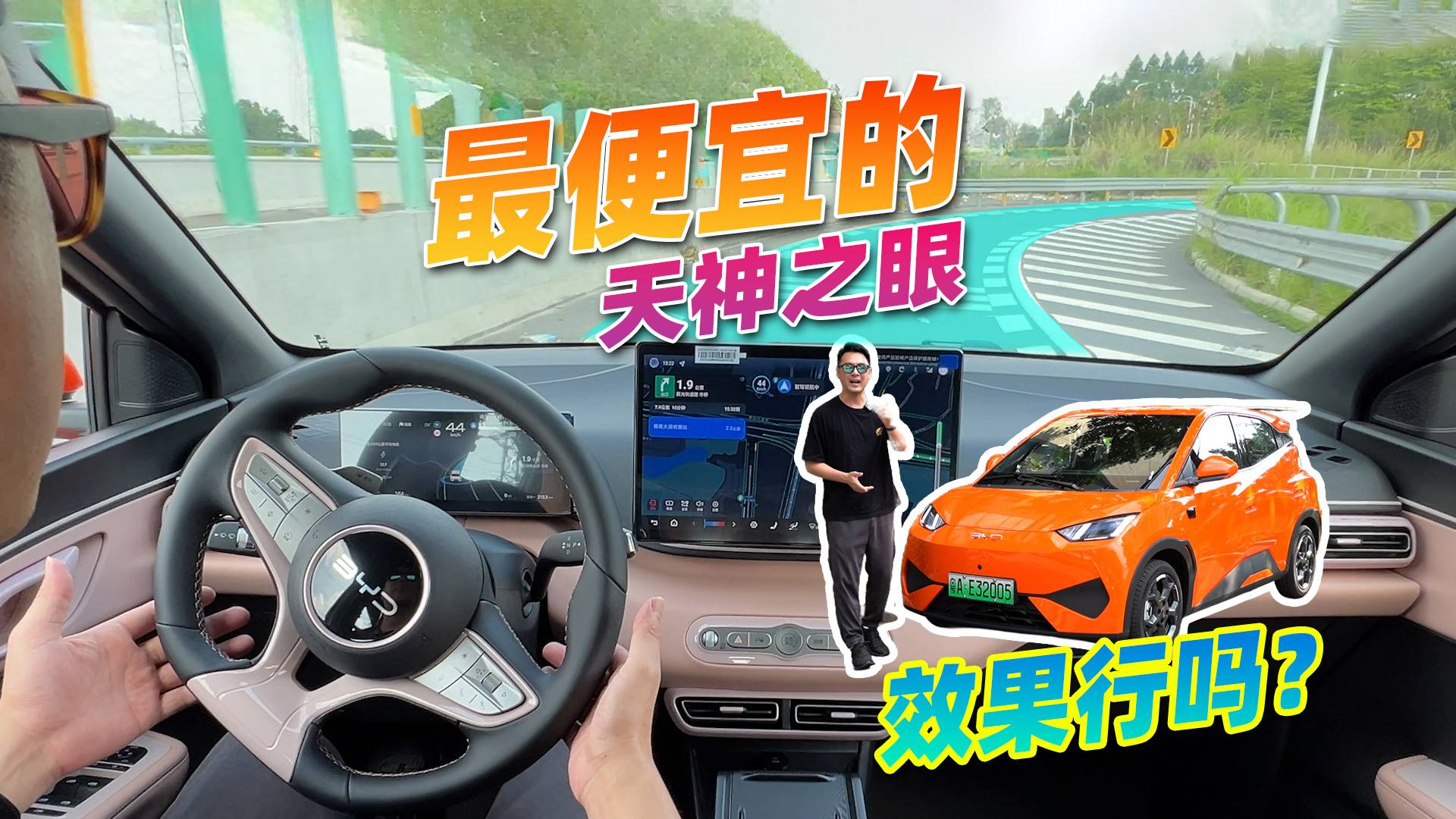 【粵語】7萬多的“天神之眼”靠譜嗎？試駕比亞迪海鷗智駕版