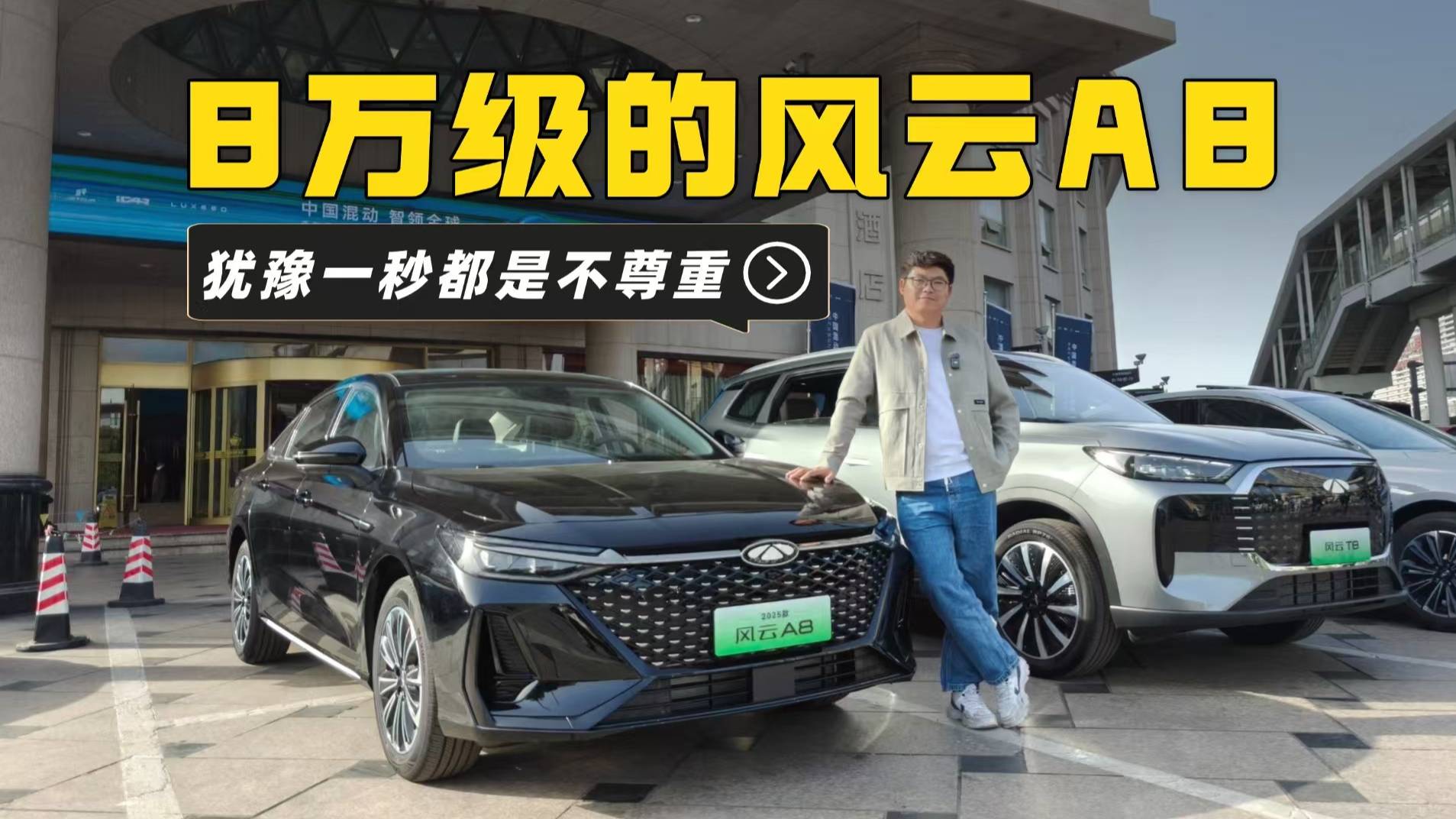 8万级的风云A8？犹豫一秒都是不尊重！