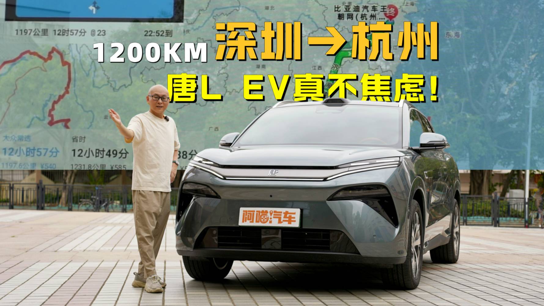 兆瓦闪充、双枪快充、天神之眼,唐L EV1200公里实测