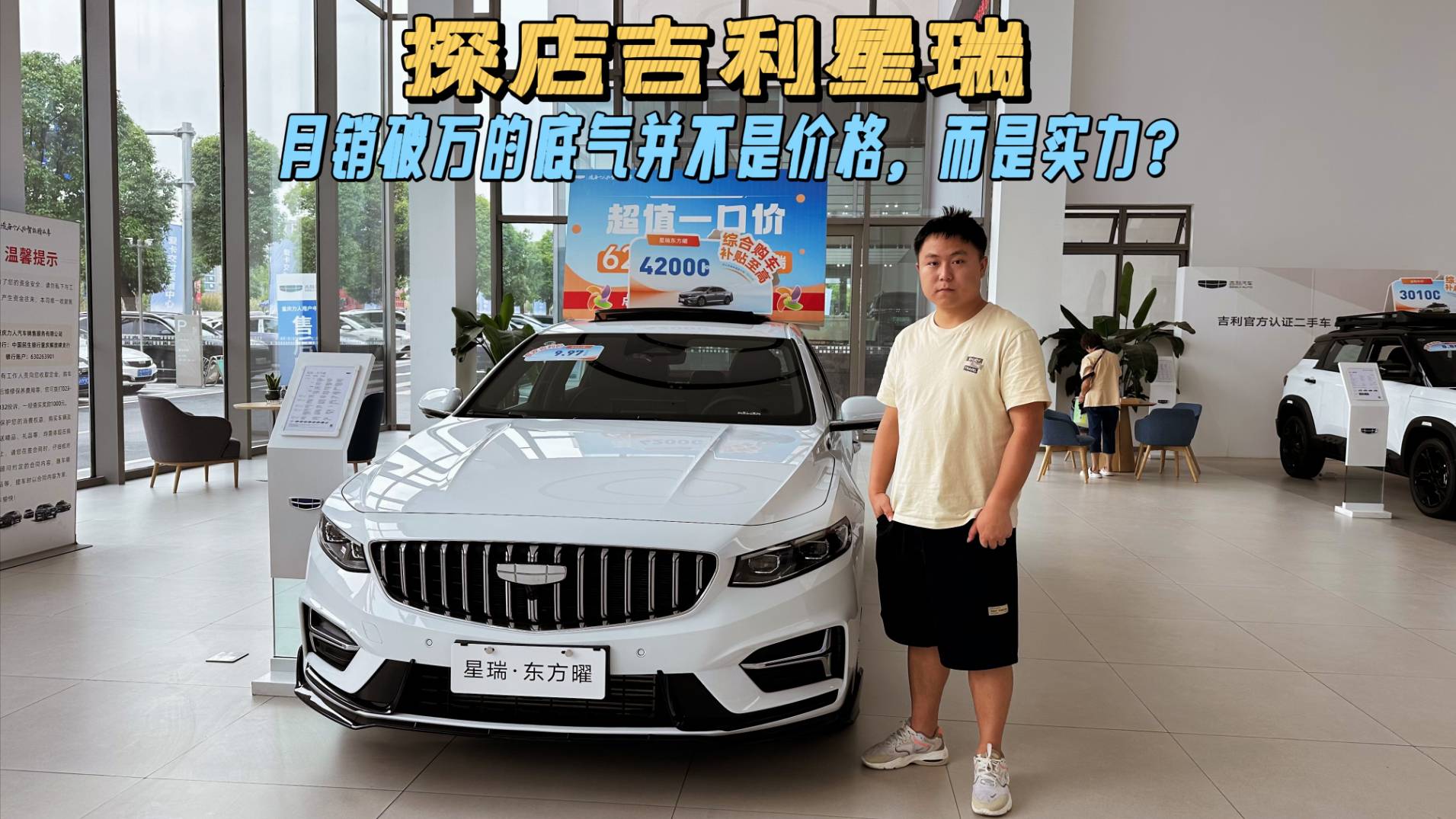 吉利星瑞探店报告|月销破万的底气并不是价格,而是实力?