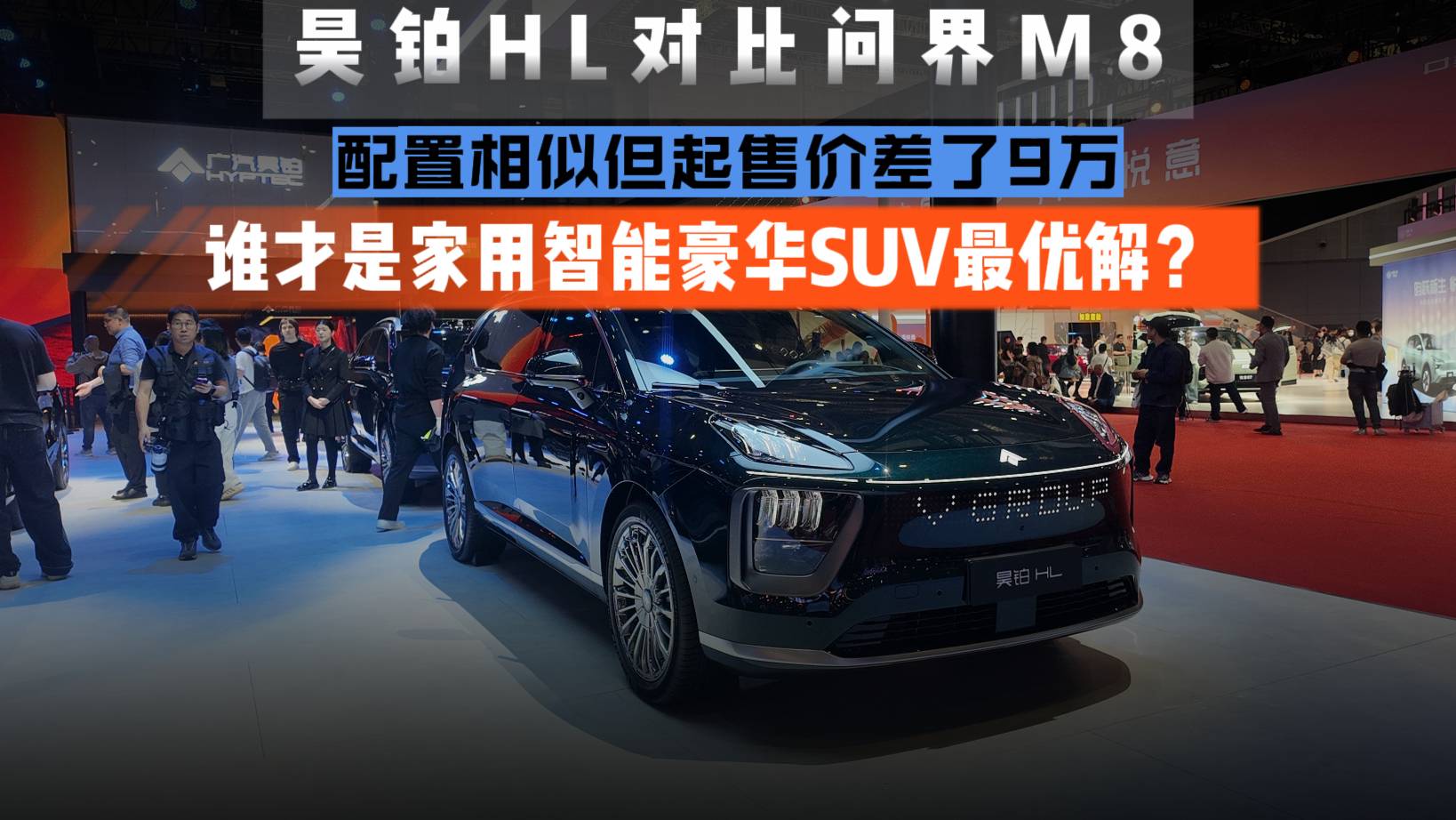 昊鉑HL對比問界M8，才是家用智能豪華SUV最優(yōu)解?