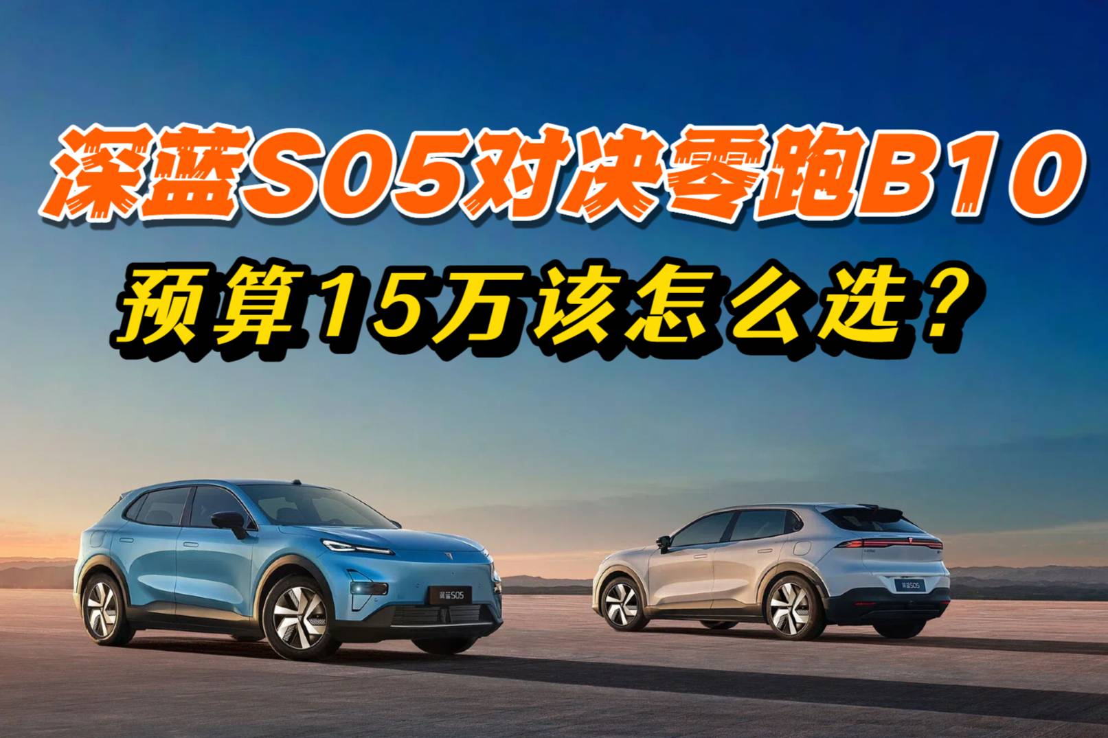 预算10-15万买纯电SUV,深蓝S05零跑B10谁更超值?