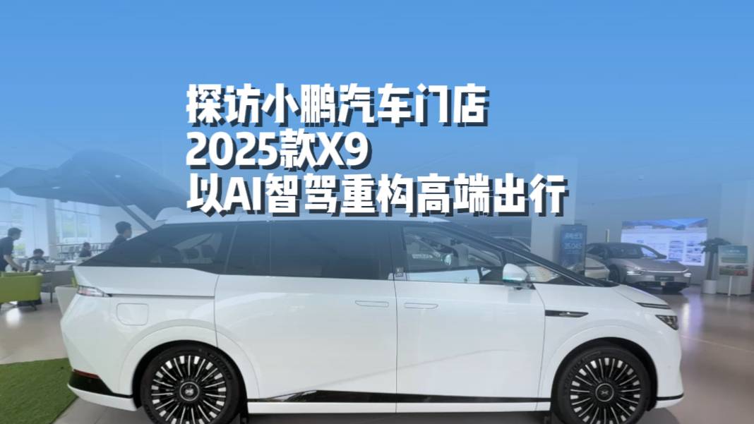 2025款小鵬X9,加量降價(jià)!座座C位!