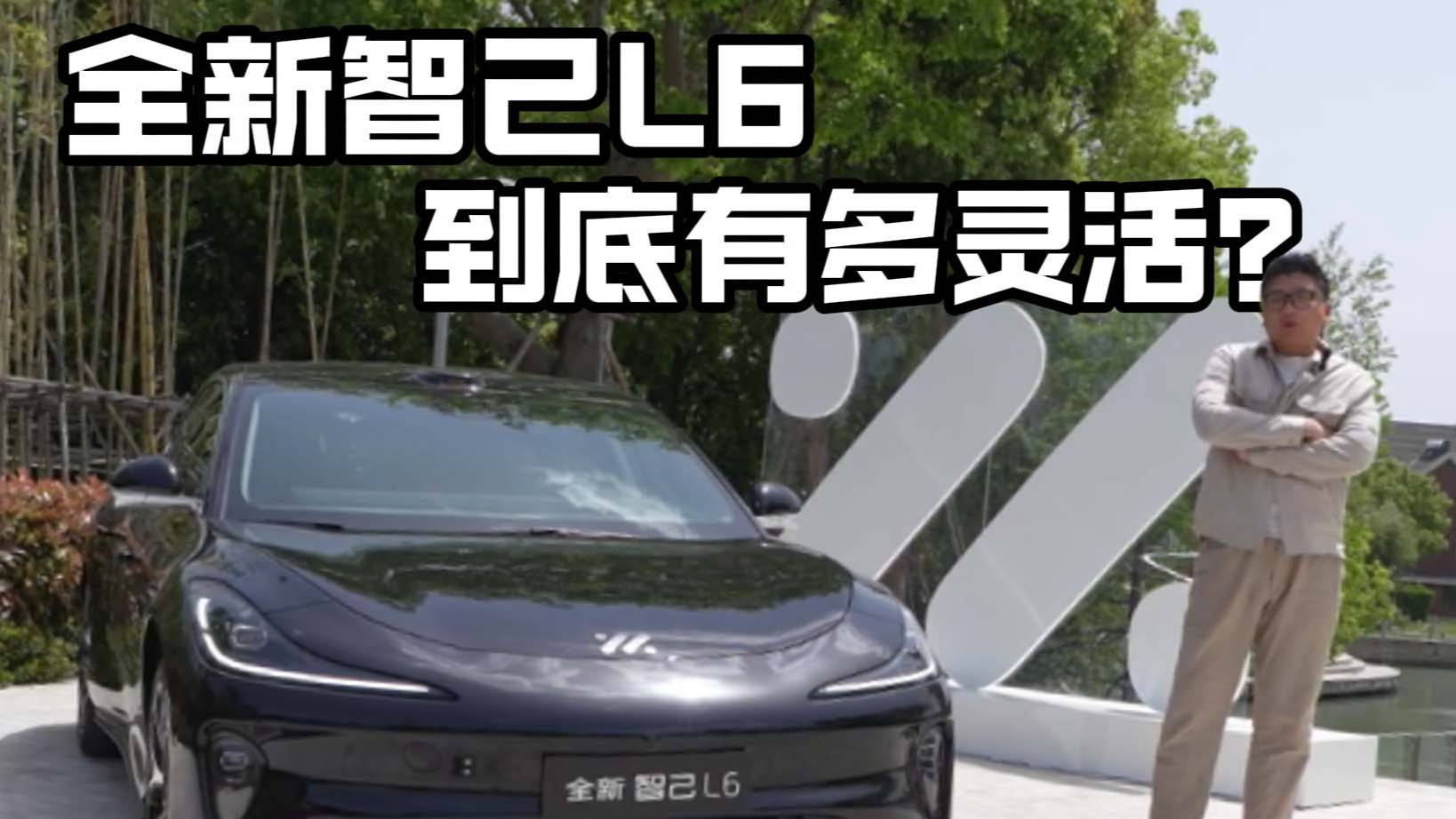 全新智己L6到底有多灵活？