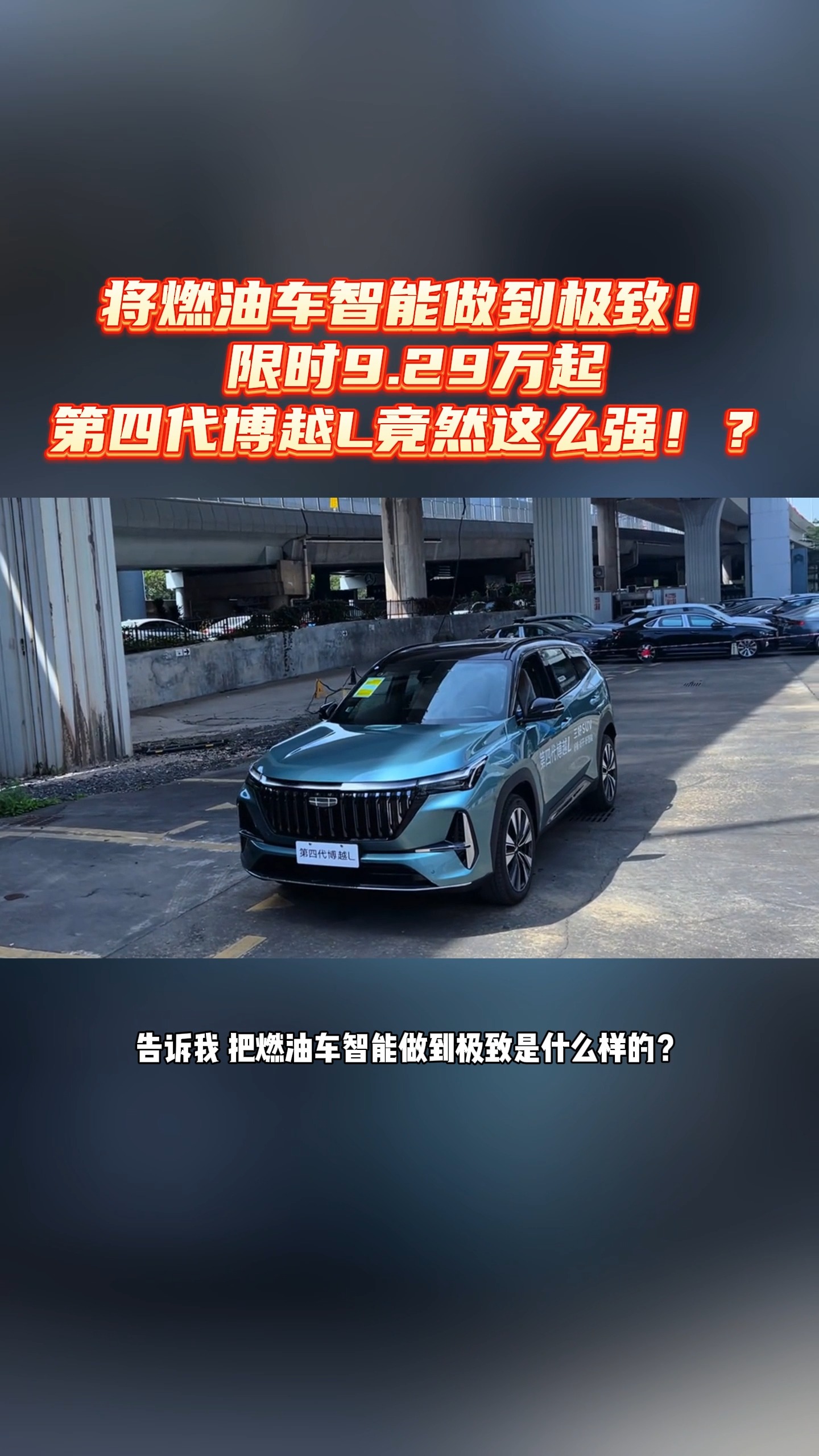 9.29萬起，第四代博越L竟然這么強(qiáng)！