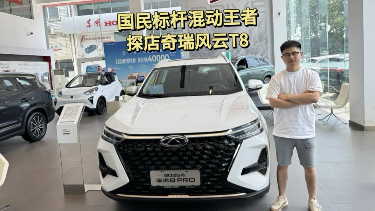 國民標桿混動王者 探店奇瑞風云T8