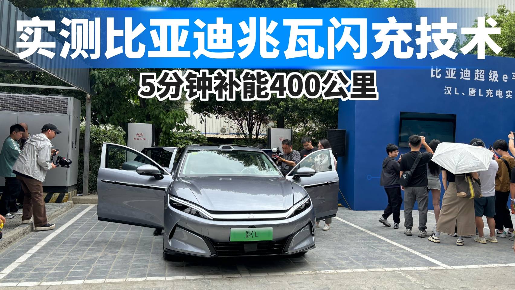 比亞迪兆瓦閃充技術(shù)，5分鐘補能400公里